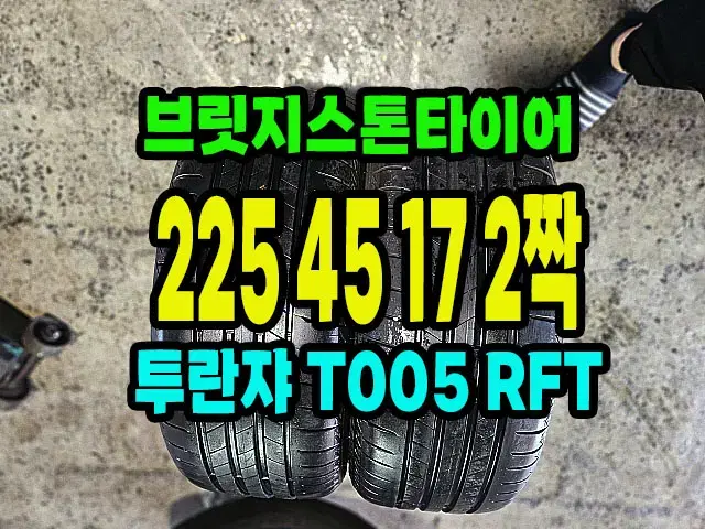 브릿지스톤타이어 RFT 225 45 17 2짝.2254517.